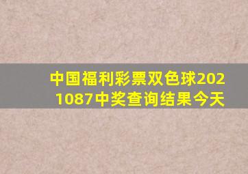 中国福利彩票双色球2021087中奖查询结果今天