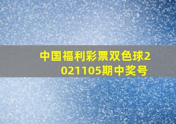 中国福利彩票双色球2021105期中奖号