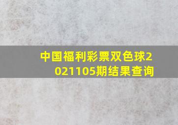 中国福利彩票双色球2021105期结果查询