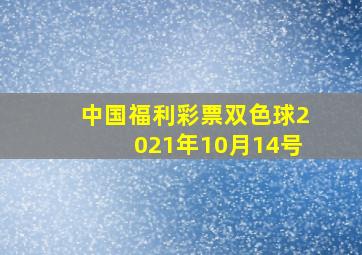 中国福利彩票双色球2021年10月14号