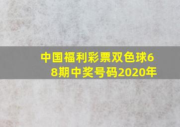 中国福利彩票双色球68期中奖号码2020年