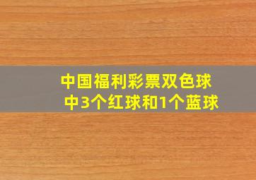 中国福利彩票双色球中3个红球和1个蓝球