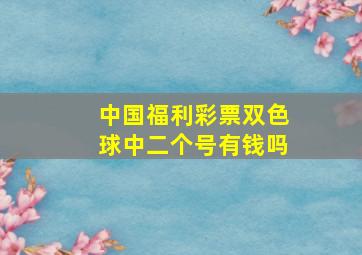 中国福利彩票双色球中二个号有钱吗