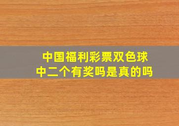 中国福利彩票双色球中二个有奖吗是真的吗