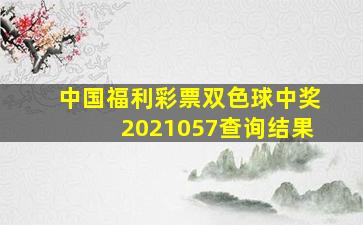 中国福利彩票双色球中奖2021057查询结果