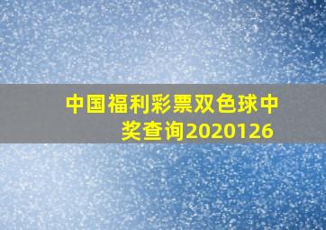 中国福利彩票双色球中奖查询2020126