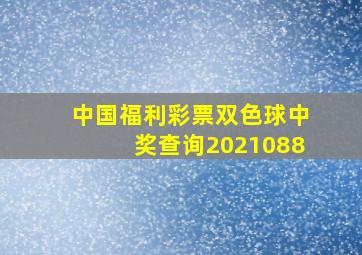 中国福利彩票双色球中奖查询2021088