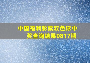 中国福利彩票双色球中奖查询结果0817期