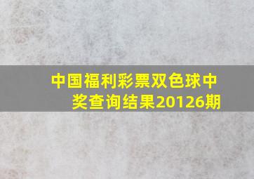 中国福利彩票双色球中奖查询结果20126期