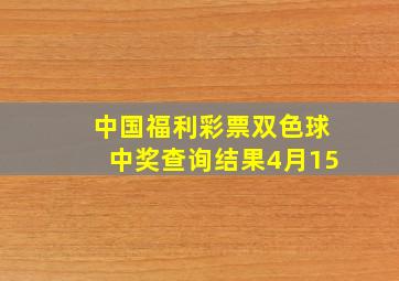 中国福利彩票双色球中奖查询结果4月15