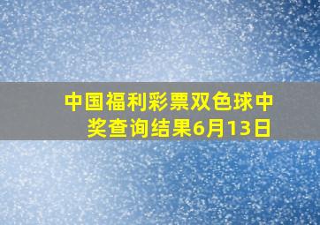 中国福利彩票双色球中奖查询结果6月13日