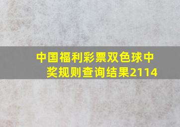 中国福利彩票双色球中奖规则查询结果2114