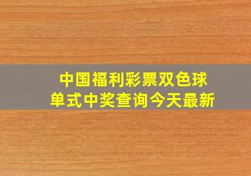 中国福利彩票双色球单式中奖查询今天最新