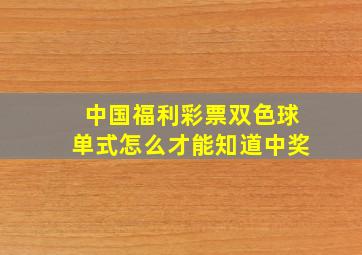 中国福利彩票双色球单式怎么才能知道中奖