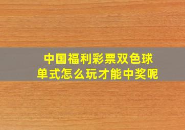 中国福利彩票双色球单式怎么玩才能中奖呢