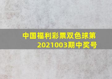 中国福利彩票双色球第2021003期中奖号