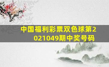 中国福利彩票双色球第2021049期中奖号码