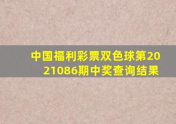 中国福利彩票双色球第2021086期中奖查询结果