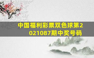 中国福利彩票双色球第2021087期中奖号码