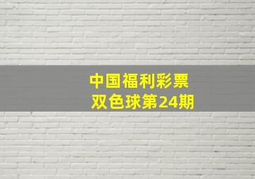 中国福利彩票双色球第24期