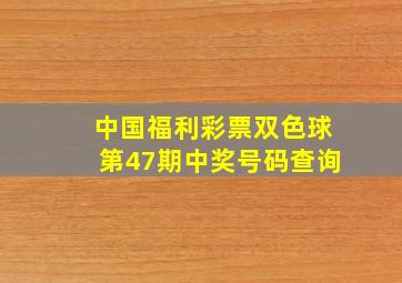 中国福利彩票双色球第47期中奖号码查询