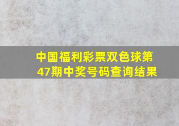 中国福利彩票双色球第47期中奖号码查询结果