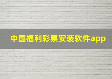 中国福利彩票安装软件app