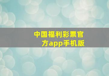 中国福利彩票官方app手机版