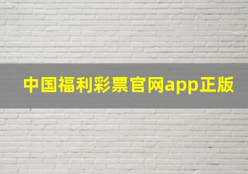 中国福利彩票官网app正版