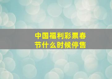 中国福利彩票春节什么时候停售