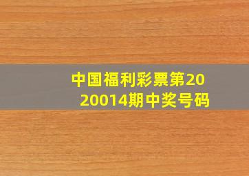 中国福利彩票第2020014期中奖号码