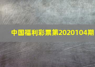 中国福利彩票第2020104期