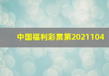 中国福利彩票第2021104