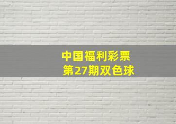 中国福利彩票第27期双色球