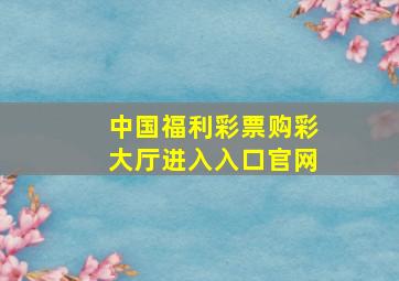 中国福利彩票购彩大厅进入入口官网