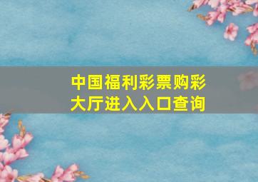 中国福利彩票购彩大厅进入入口查询