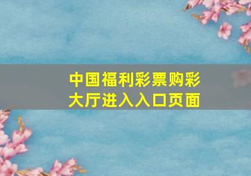 中国福利彩票购彩大厅进入入口页面