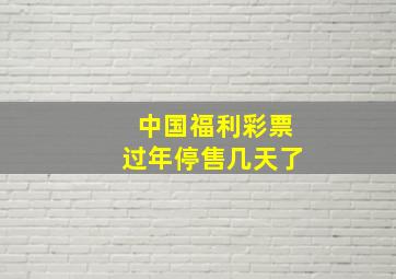 中国福利彩票过年停售几天了