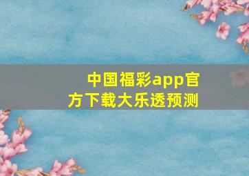 中国福彩app官方下载大乐透预测