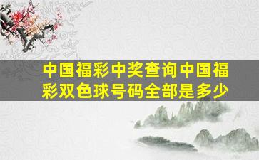 中国福彩中奖查询中国福彩双色球号码全部是多少