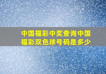 中国福彩中奖查询中国福彩双色球号码是多少