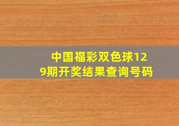 中国福彩双色球129期开奖结果查询号码