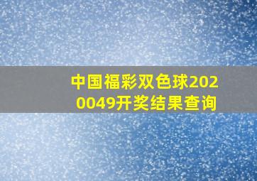 中国福彩双色球2020049开奖结果查询