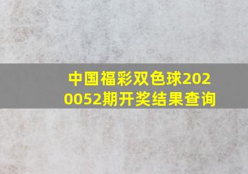 中国福彩双色球2020052期开奖结果查询