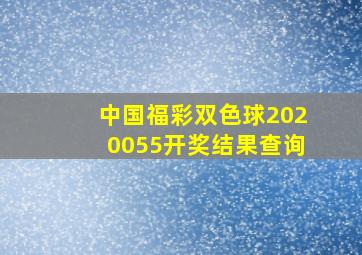 中国福彩双色球2020055开奖结果查询