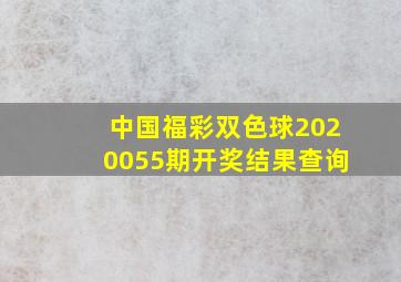 中国福彩双色球2020055期开奖结果查询