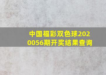 中国福彩双色球2020056期开奖结果查询