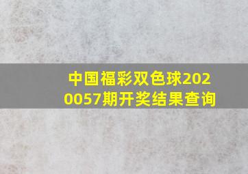 中国福彩双色球2020057期开奖结果查询