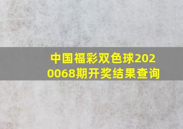 中国福彩双色球2020068期开奖结果查询