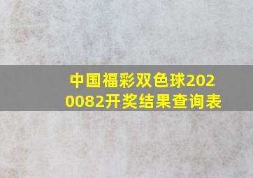 中国福彩双色球2020082开奖结果查询表